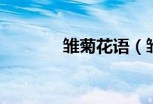 雏菊花语（雏菊花语是什么）