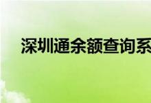 深圳通余额查询系统（深圳通余额查询）