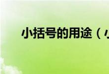 小括号的用途（小括号的用途有哪些）