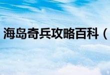 海岛奇兵攻略百科（海岛奇兵的攻略是什么）