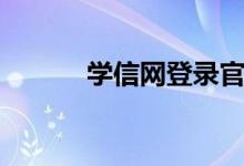 学信网登录官网（学信网登陆）