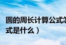 圆的周长计算公式怎么来的（圆的周长计算公式是什么）