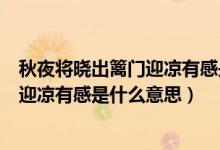 秋夜将晓出篱门迎凉有感是什么体裁的诗（秋夜将晓出篱门迎凉有感是什么意思）