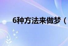 6种方法来做梦（6种方法来做拼贴画）