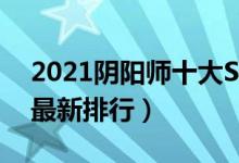 2021阴阳师十大SSR式神（阴阳师SSR式神最新排行）