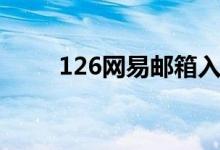126网易邮箱入口（126网易邮箱）