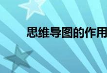 思维导图的作用（思维导图的作用）