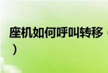 座机如何呼叫转移（座机如何呼叫转移到手机）