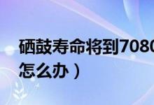 硒鼓寿命将到7080如何清零（硒鼓寿命将到怎么办）