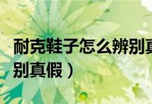 耐克鞋子怎么辨别真假飞马（耐克鞋子怎么辨别真假）