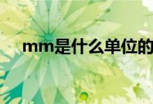 mm是什么单位的（mm厘米还是毫米）