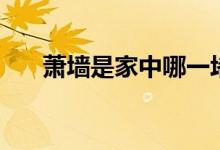 萧墙是家中哪一堵墙（萧墙是什么墙）