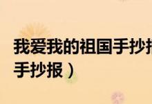 我爱我的祖国手抄报简单漂亮（我爱我的祖国手抄报）