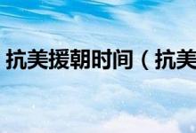 抗美援朝时间（抗美援朝的时间是什么时候）
