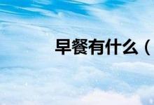 早餐有什么（早餐有什么品种）