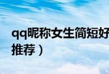 qq昵称女生简短好听（qq昵称女生简短好听推荐）