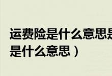运费险是什么意思是不是不用掏运费（运费险是什么意思）