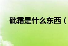 砒霜是什么东西（砒霜是什么（图文））