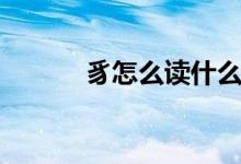 豸怎么读什么意思（豸怎么读）
