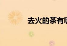 去火的茶有哪些（去火的茶）