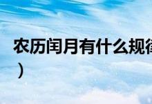农历闰月有什么规律吗（农历闰月有什么规律）