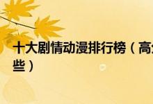 十大剧情动漫排行榜（高分剧情动漫推荐好看的剧情番有哪些）