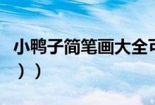 小鸭子简笔画大全可爱（小鸭子简笔画（图文））