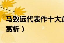 马致远代表作十大盘点（马致远最有名的作品赏析）