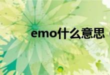 emo什么意思（emo是什么意思）