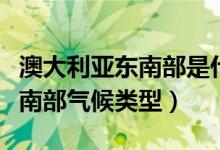 澳大利亚东南部是什么气候类型（澳大利亚东南部气候类型）