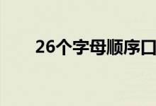 26个字母顺序口诀（26个字母顺序）