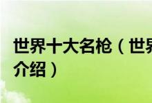世界十大名枪（世界最著名的十把枪世界名枪介绍）
