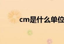 cm是什么单位（cm是什么意思）