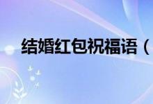 结婚红包祝福语（有哪些结婚红包祝福）