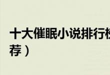 十大催眠小说排行榜（好看的催眠控制小说推荐）