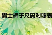 男士裤子尺码对照表（男士裤子尺码对照表）