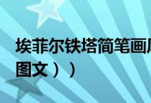 埃菲尔铁塔简笔画风景（埃菲尔铁塔简笔画（图文））