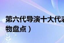 第六代导演十大代表人物（中国第六代导演人物盘点）
