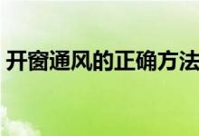 开窗通风的正确方法（开窗通风的正确方法）