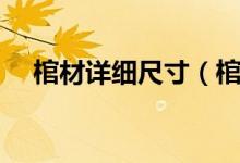 棺材详细尺寸（棺材详细尺寸高度宽度）
