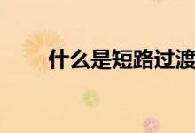 什么是短路过渡焊接（什么是短路）