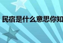 民宿是什么意思你知道吗（民宿是什么意思）