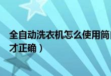 全自动洗衣机怎么使用筒自洁功能（全自动洗衣机怎么使用才正确）