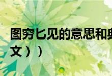 图穷匕见的意思和典故（图穷匕见的意思（图文））