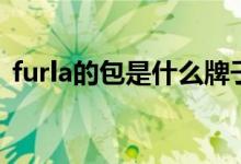 furla的包是什么牌子（furla包是什么牌子）