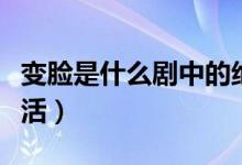 变脸是什么剧中的绝活呢（变脸是什么剧的绝活）