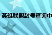 英雄联盟封号查询中心（英雄联盟封号查询）