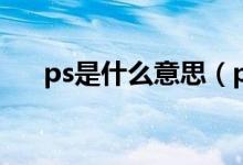 ps是什么意思（ps的网络意思是什么）