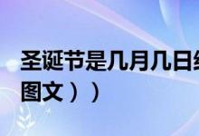圣诞节是几月几日结束（圣诞节是几月几日（图文））