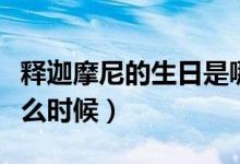 释迦摩尼的生日是哪天（释迦摩尼诞生日是什么时候）